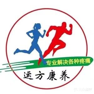 运方康养·推拿·按摩·正骨(保利·东景花园店)