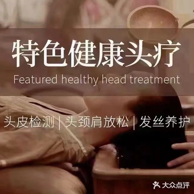 亿祥头道汤特色头疗养生馆(清泉寨店)