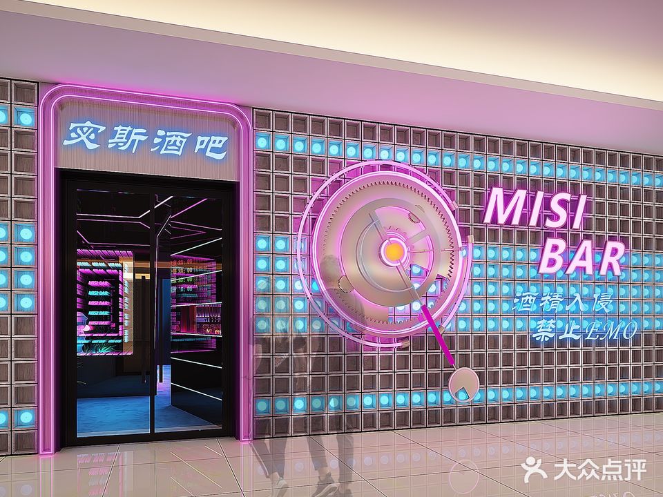 MISI宓·斯酒馆(和信店)