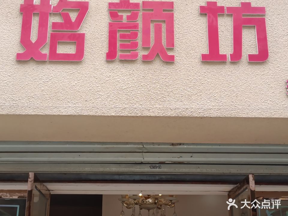 姳颜坊美容养生(滨江锦苑店)