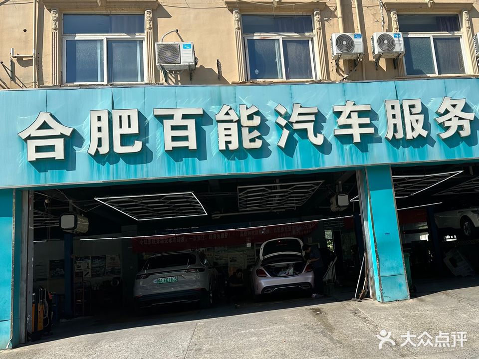 合肥百能汽车服务有限公司(稻香路店)