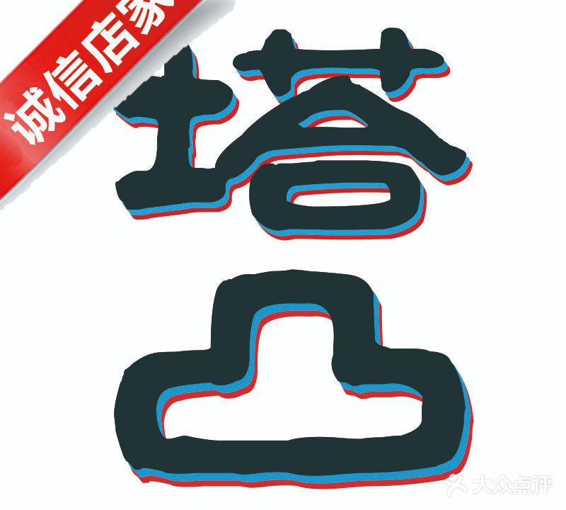 塔凸纹身店·穿孔穿刺钉·洗纹身TATTOO(小寨店)