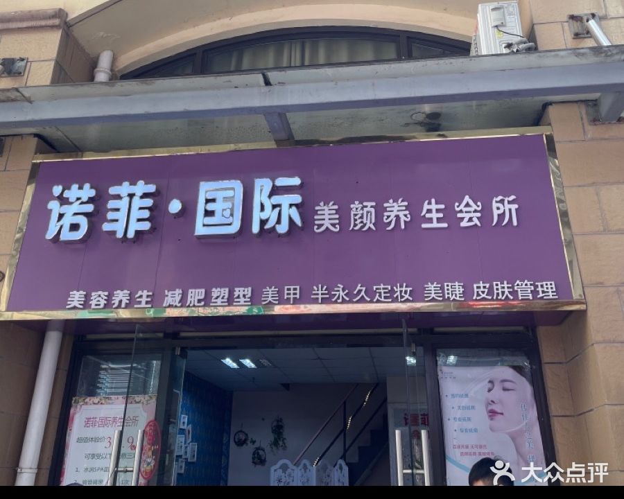 诺菲国际美颜养生会所