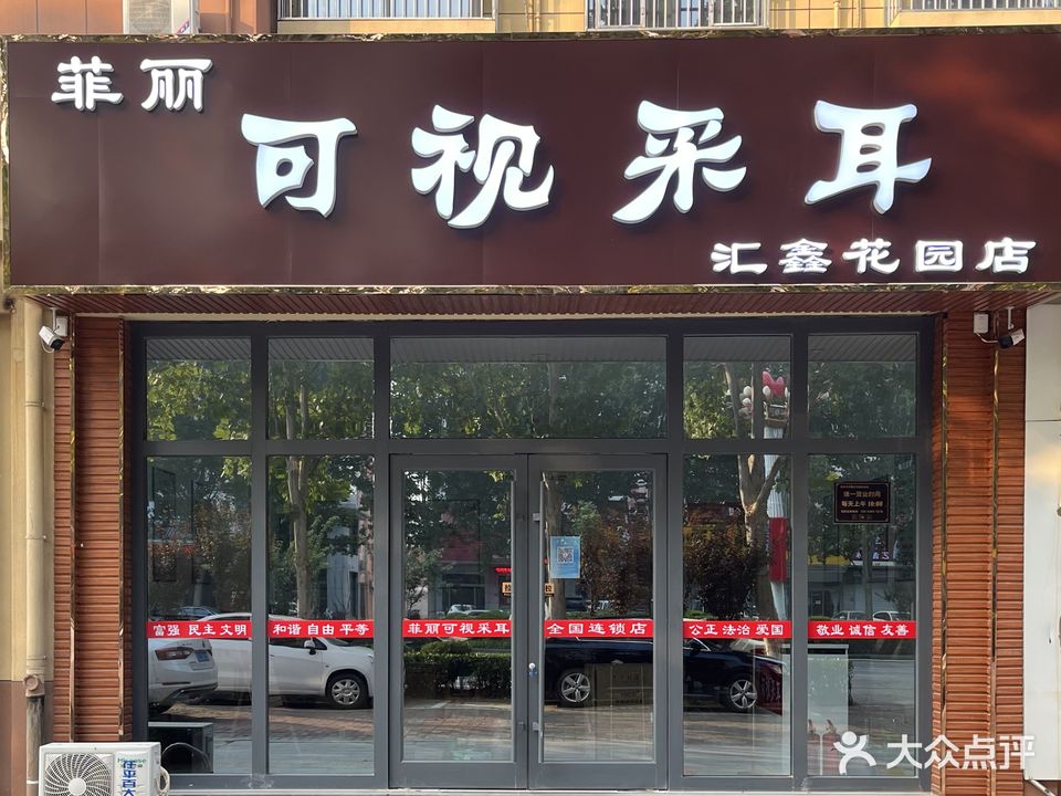 菲丽可视采耳(汇鑫花园店)