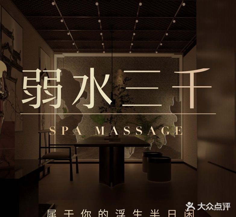 弱水三千养生会所·影院式