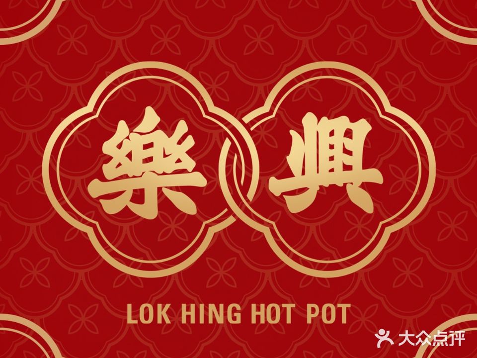 乐兴海鲜牛肉火锅