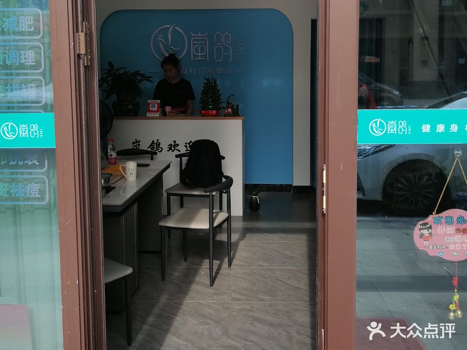 岚鸽健康身材定制中心(十里江湾店)