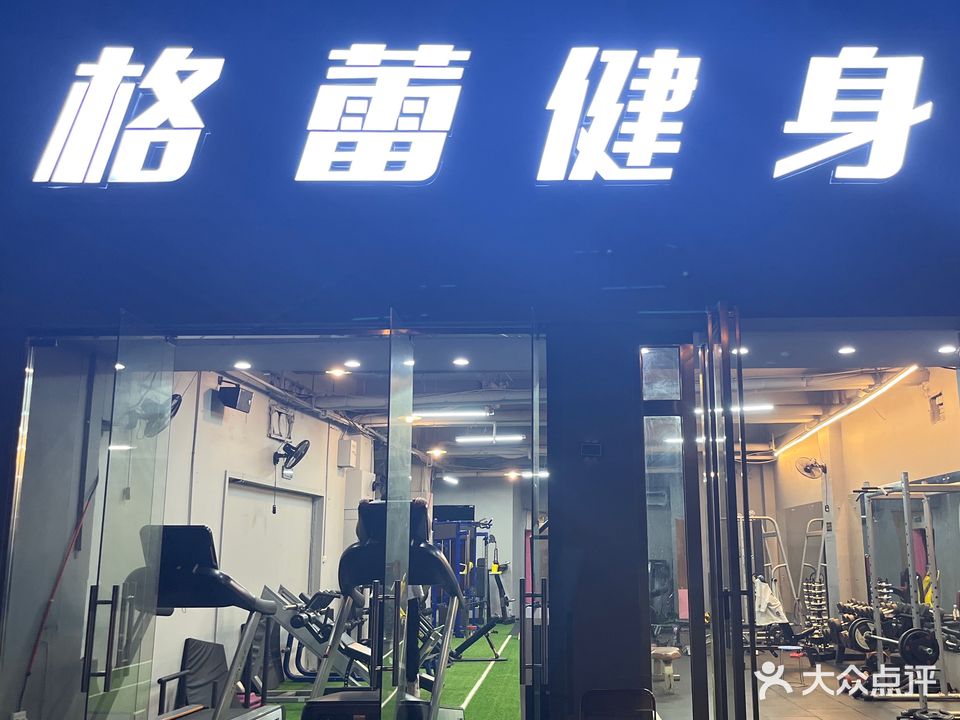 格蕾健身房