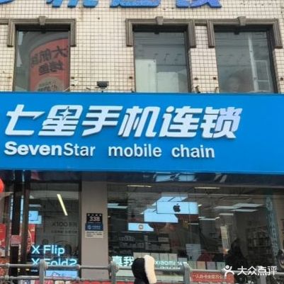 哈尔滨七星手机连锁(和兴店)