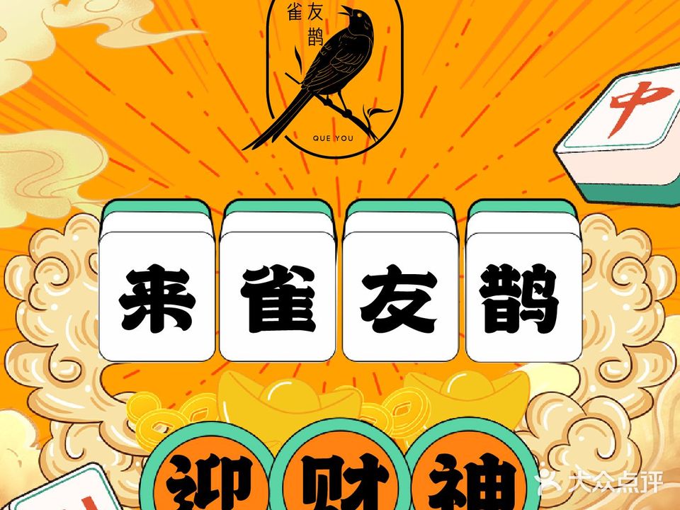 雀友鹊24H自助棋牌室(华润紫云府店)