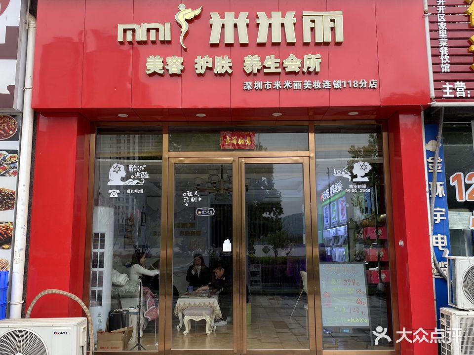 米米丽美容护肤(深圳大道店)