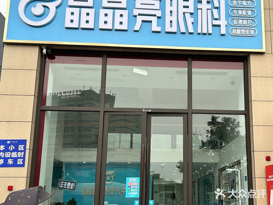 晶晶亮眼镜·眼科诊所