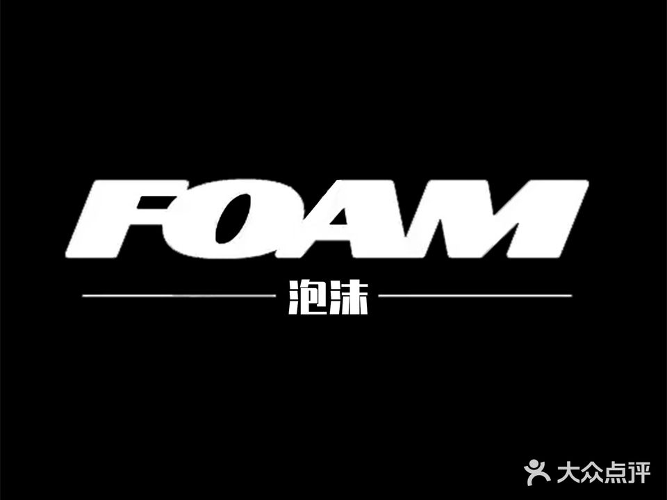 泡沫酒吧