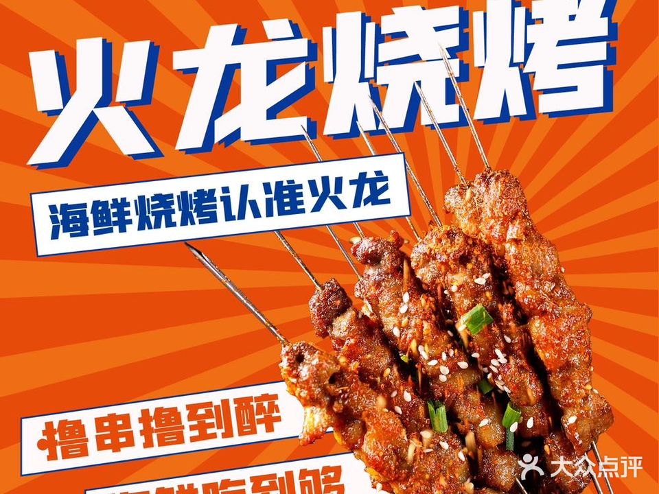 火龍海烧烤烤酒楼(观山路店)