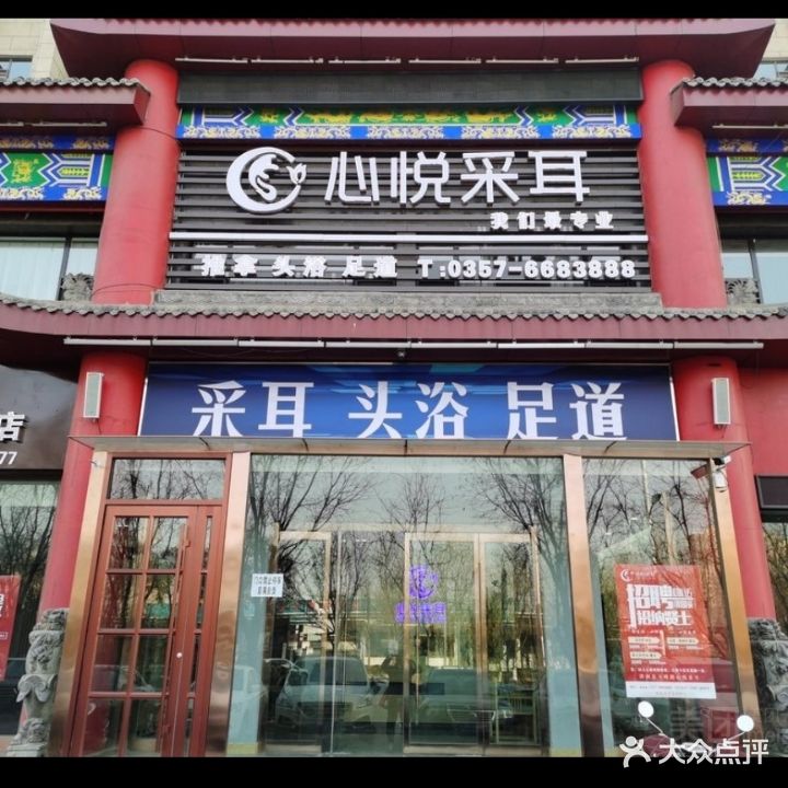 心悦采耳(玉峰东大街店)