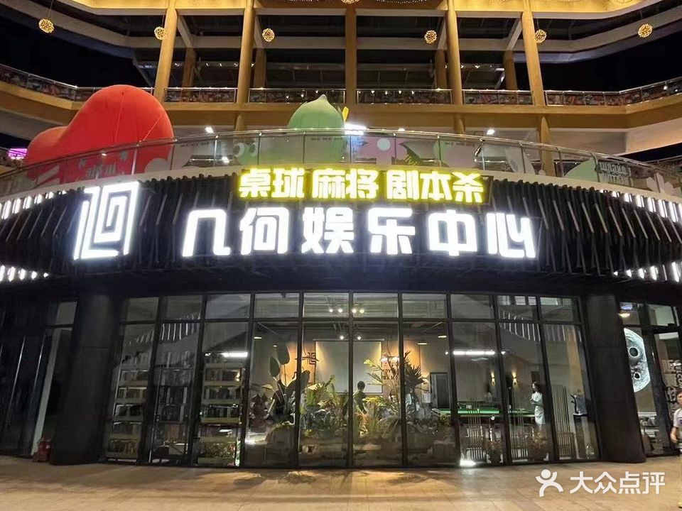 几何娱乐中心(台球麻将万达店)