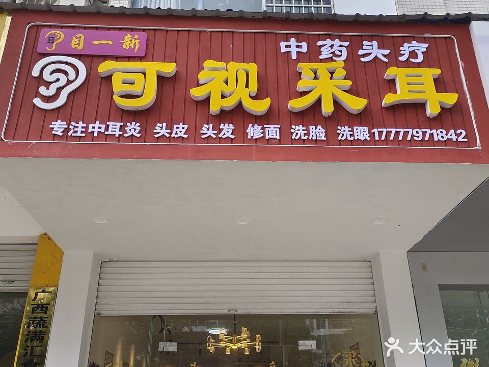 耳目一新可视采耳(顺怡花园C6区店)