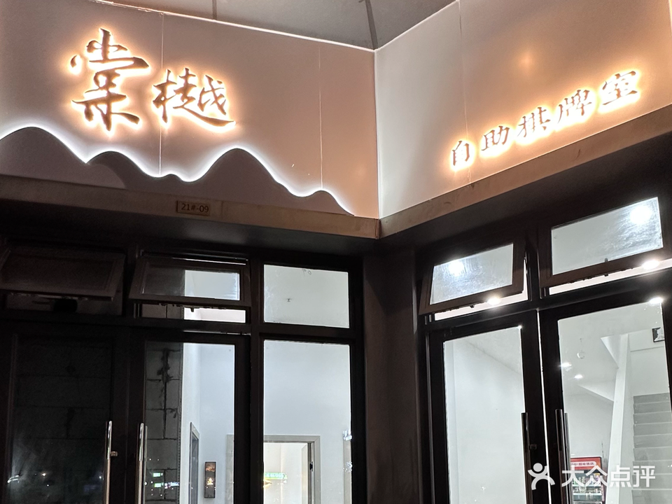 棠樾自助棋牌室