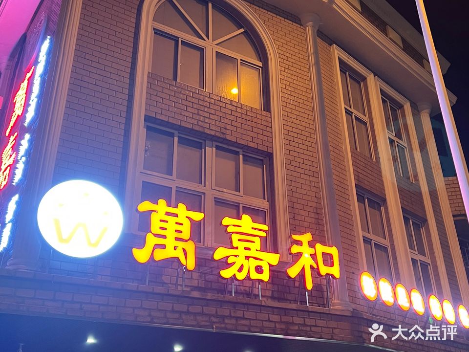 万嘉和影院足道