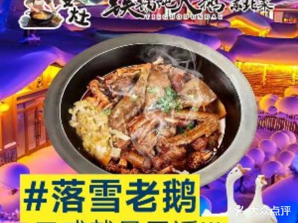 耍灶东北铁锅炖大鹅东北菜