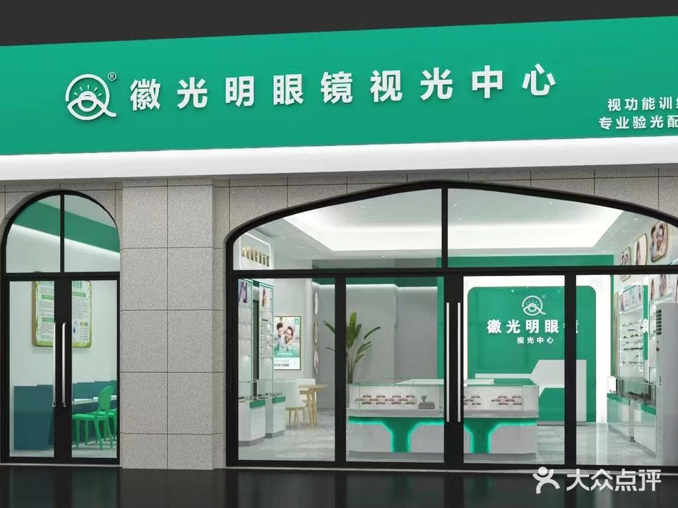 徽光明眼镜视光中心(丰城店)