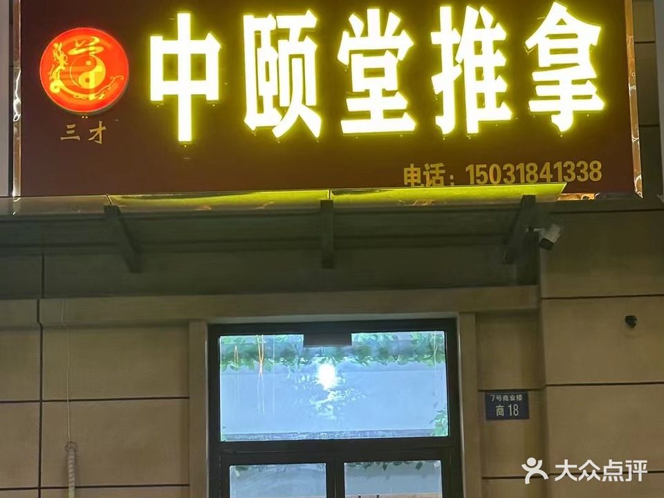 中颐堂推拿