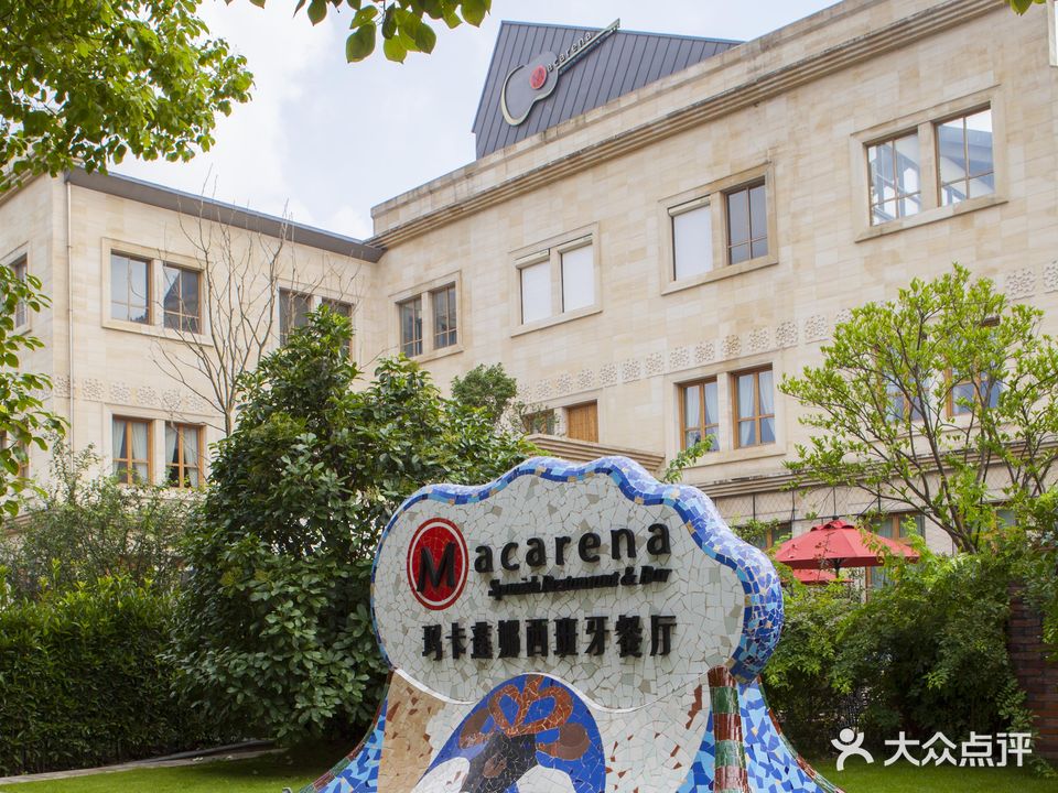 Macarena 玛卡莲娜西班牙餐厅