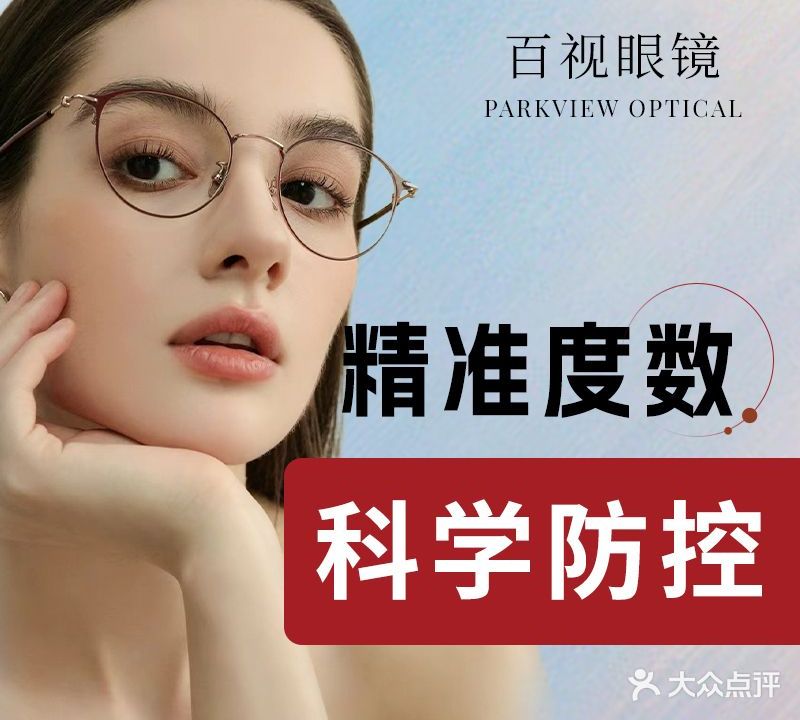 百视眼镜(翠柳路店)