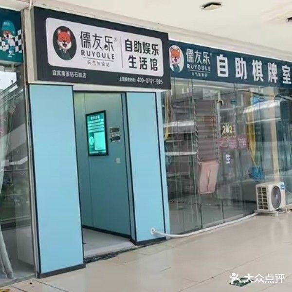 儒友乐(宜宾南溪钻石城店)