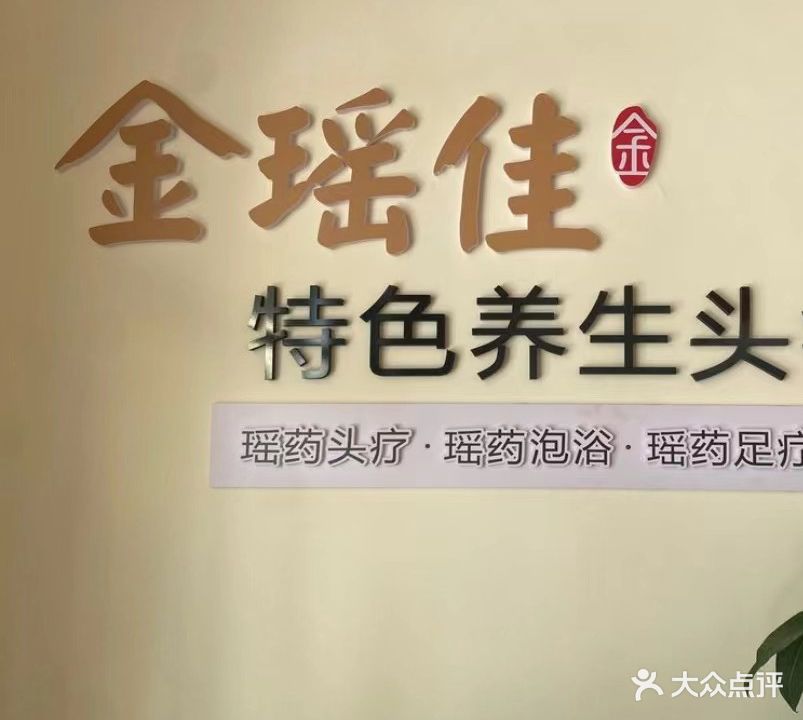 金瑶佳特色养生头疗馆(七小店)