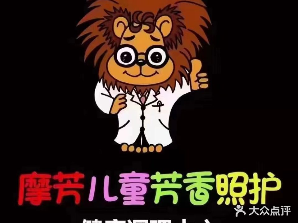 摩芳儿童芳香照护(幸福里店)