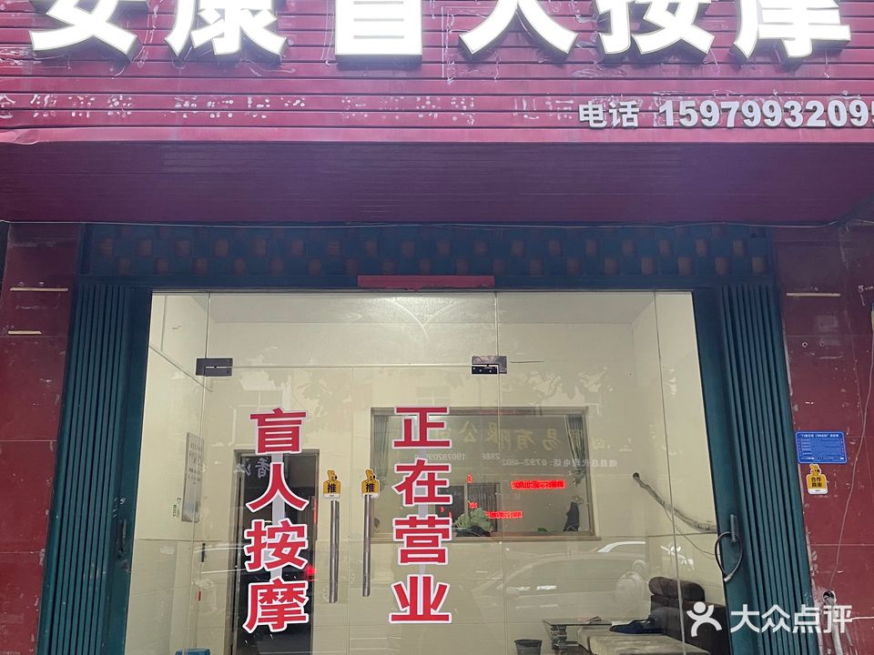 安康盲人按摩(壤溪东路店)