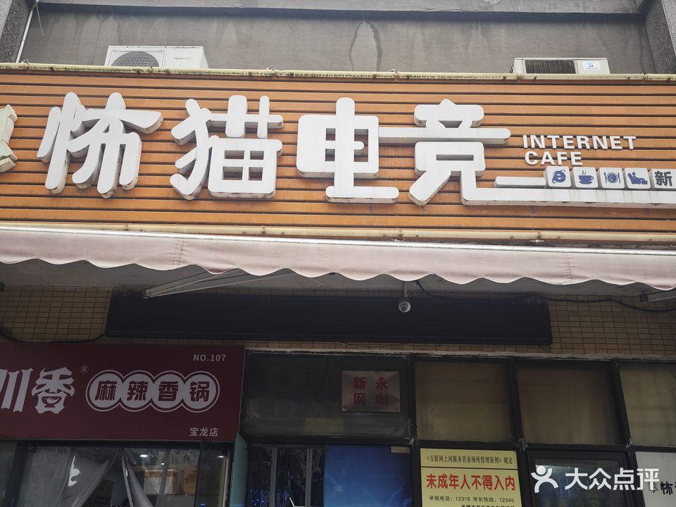 新永网咖(无锡宝龙广场店)