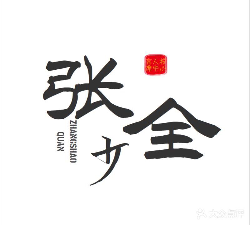 张少全盲人按摩中心(西冶六队家属院店)