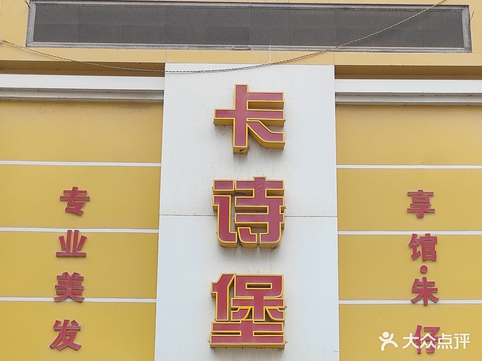 卡诗堡专业美发