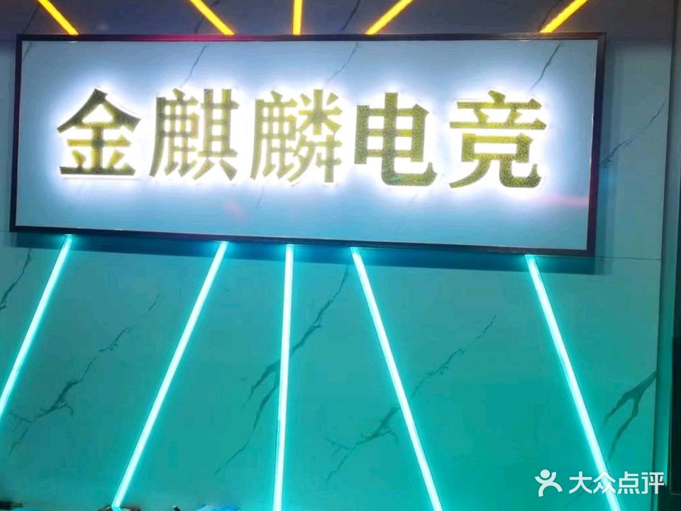 金麒麟网咖