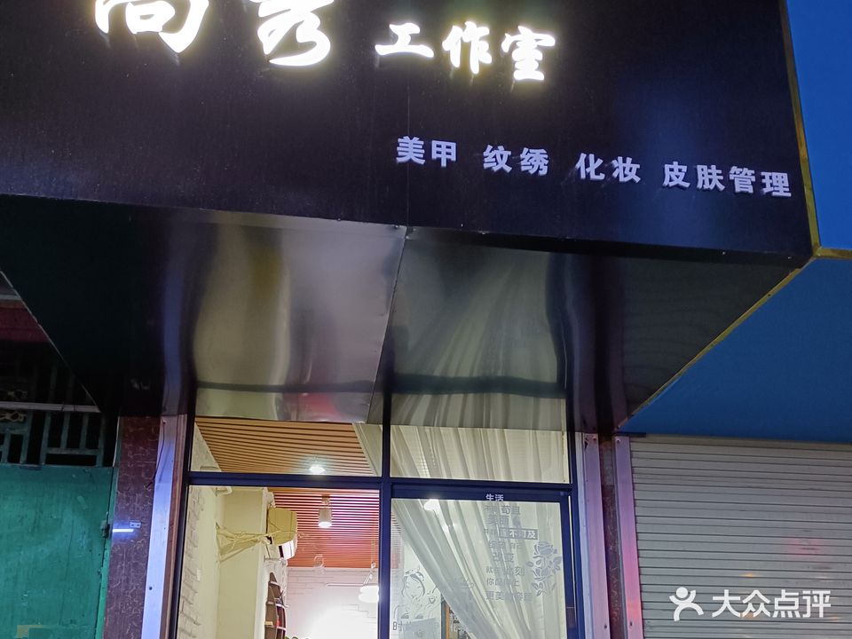 尚秀美甲化妆(祥宾路居民店)