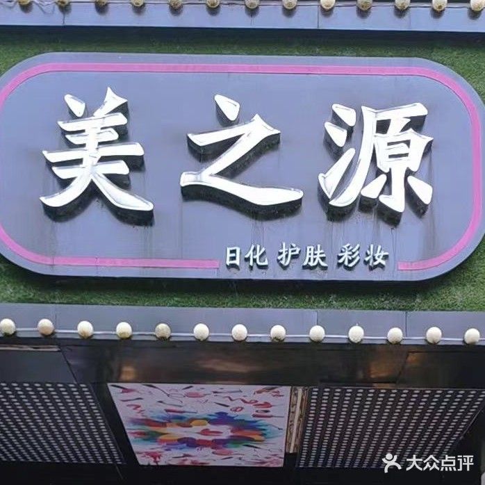 美之源日化护肤(步行街店)