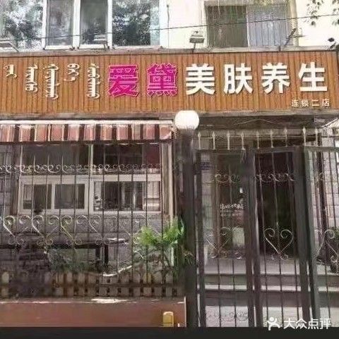 爱黛美肤养生(连锁二店)