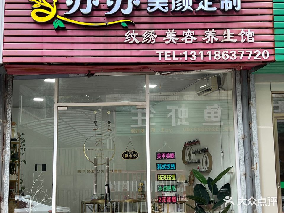 苏苏美颜定制