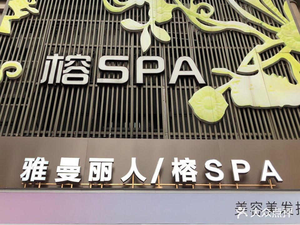 榕SPA