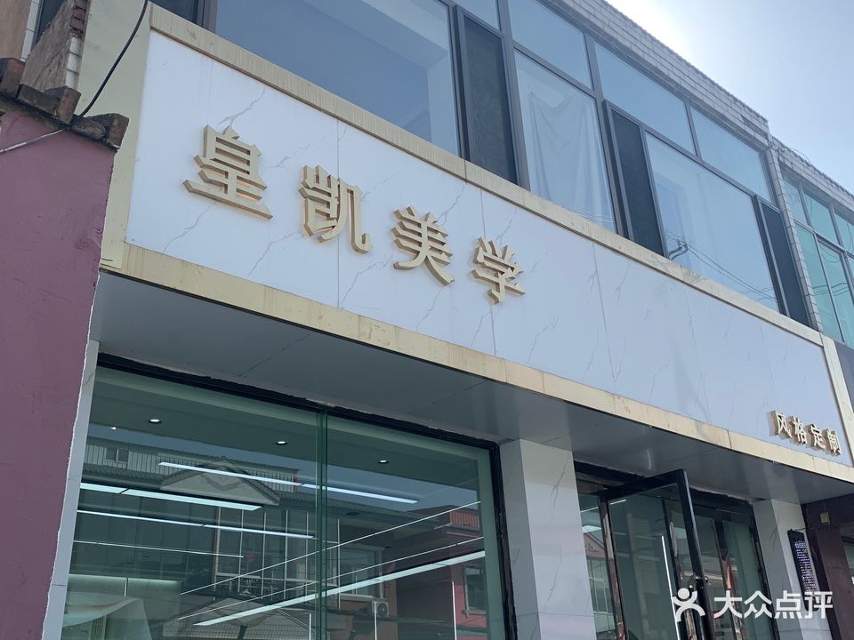 皇凯国极造型社(复兴苑店)
