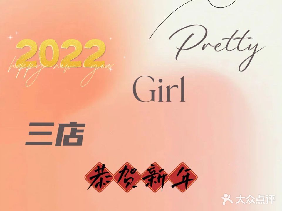 PRETTY GIRL日式美甲美睫(万达店)