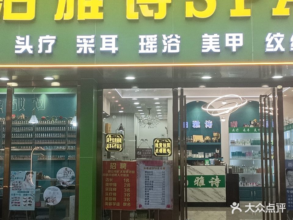 泊雅诗美容美体(横河中路店)