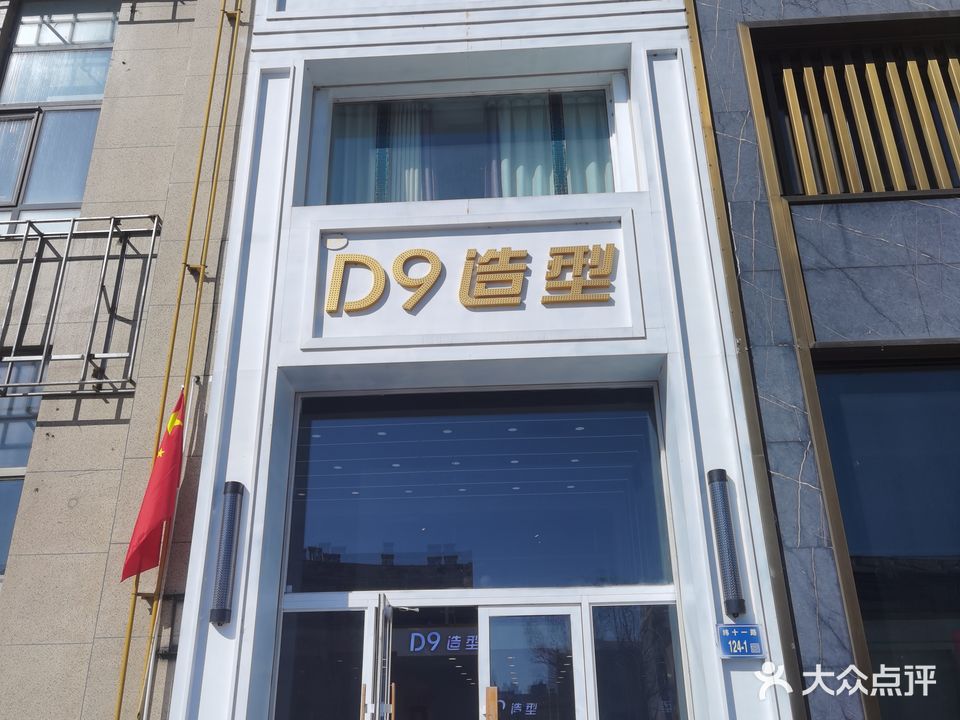 D9造型(大润发店)