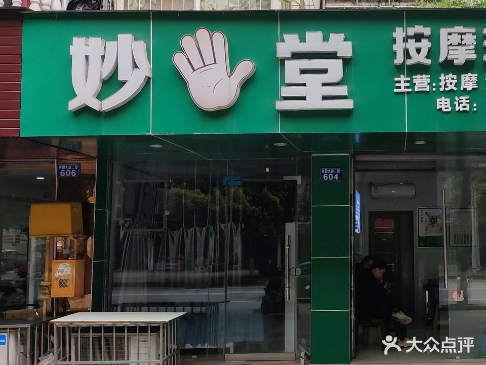 妙堂按摩理疗馆
