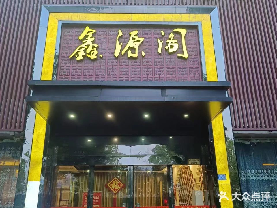 鑫贤阁足疗洗浴(广汇花园店)