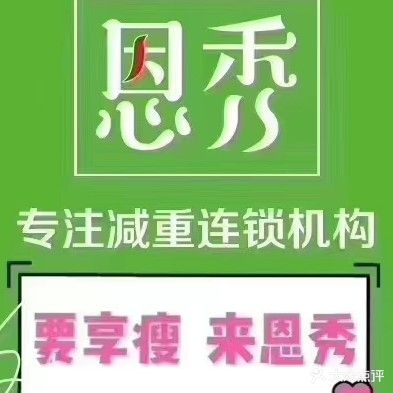 恩秀减重专门店(新东城天玺国际店)