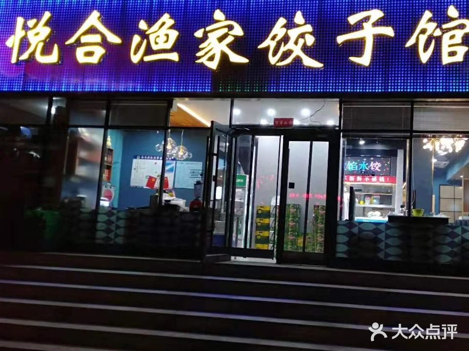 悦合渔家3饺子馆