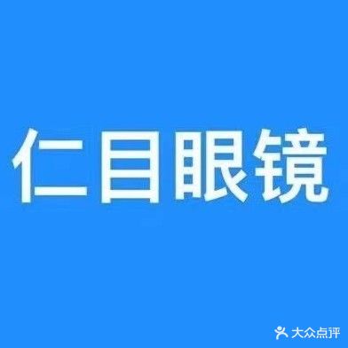 仁目眼镜(富强城店)
